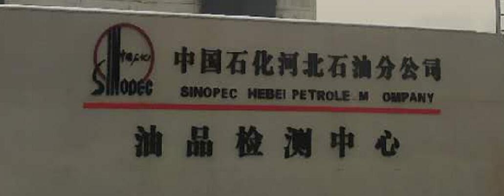 中国石化河北石油分公司