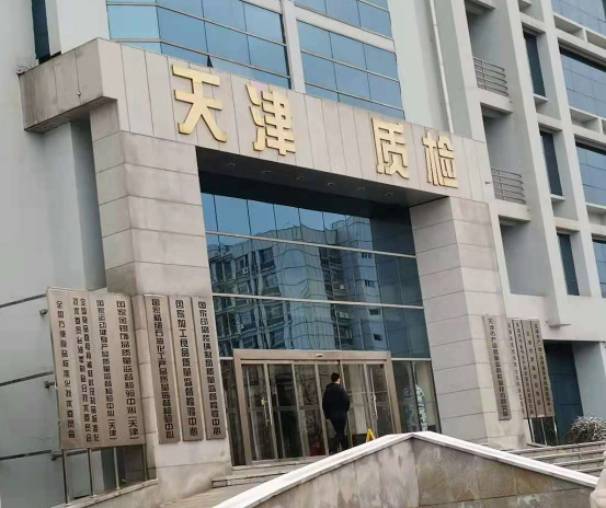 天津市产品质量监督检测技术研究院